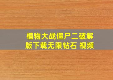 植物大战僵尸二破解版下载无限钻石 视频